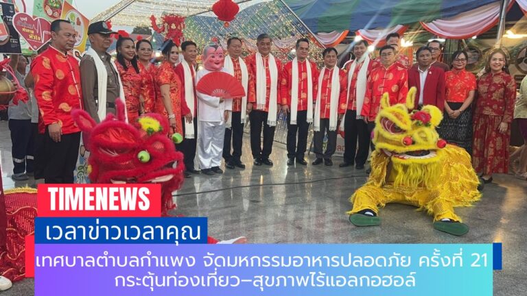 เทศบาลตำบลกำแพง จัดมหกรรมอาหารปลอดภัย ครั้งที่ 21 กระตุ้นท่องเที่ยว–สุขภาพไร้แอลกอฮอล์