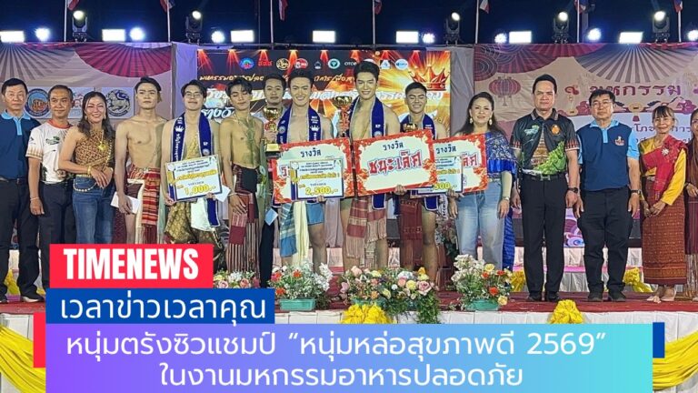 หนุ่มตรังซิวแชมป์ “หนุ่มหล่อสุขภาพดี 2569” ในงานมหกรรมอาหารปลอดภัย