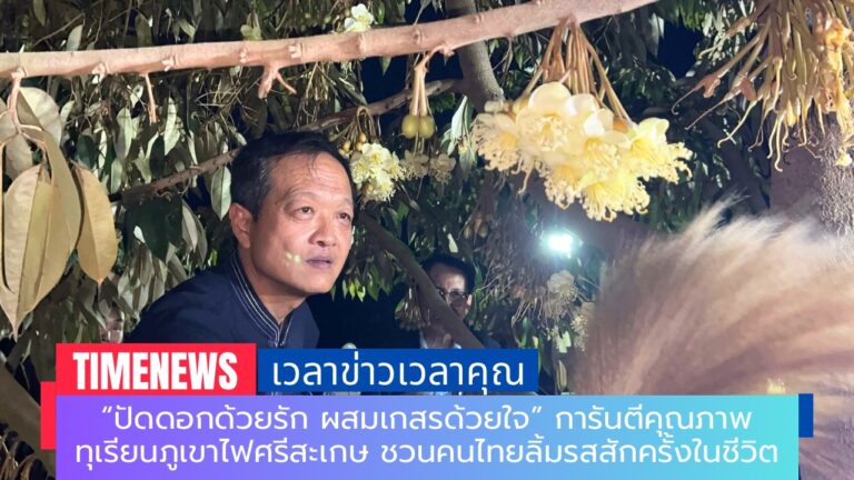 “ปัดดอกด้วยรัก ผสมเกสรด้วยใจ” การันตีคุณภาพ ทุเรียนภูเขาไฟศรีสะเกษ ชวนคนไทยลิ้มรสสักครั้งในชีวิต