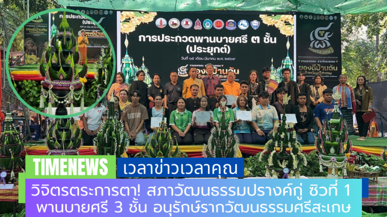 วิจิตรตระการตา! สภาวัฒนธรรมปรางค์กู่ ซิวที่ 1 พานบายศรี 3 ชั้น อนุรักษ์รากวัฒนธรรมศรีสะเกษ