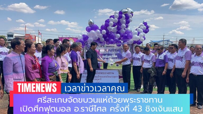ศรีสะเกษจัดขบวนแห่ถ้วยพระราชทาน เปิดศึกฟุตบอล อ.ราษีไศล ครั้งที่ 43 ชิงเงินแสน