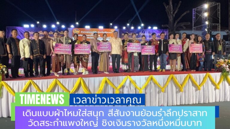 เดินแบบผ้าไหมใส่สนุก สีสันงานย้อนรำลึกปราสาทวัดสระกำแพงใหญ่ ชิงเงินรางวัลหนึ่งหมื่นบาท