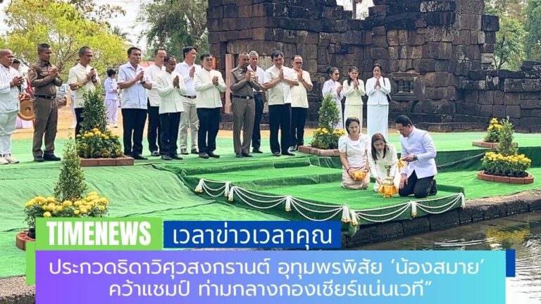ชาวอุทุมพรพิสัยตักน้ำศักดิ์สิทธิ์บารายพันปี ปราสาทสระกำแพงน้อย เตรียมสืบสานพิธีวิศุวสงกรานต์ยิ่งใหญ่
