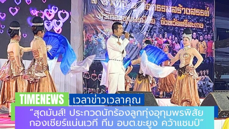 “สุดมันส์! ประกวดนักร้องลูกทุ่งอุทุมพรพิสัย กองเชียร์แน่นเวที ทีม อบต.ขะยูง คว้าแชมป์”
