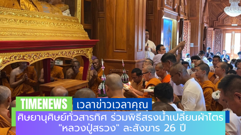 ศิษยานุศิษย์ทั่วสารทิศ ร่วมพิธีสรงน้ำเปลี่ยนผ้าไตร “หลวงปู่สรวง” ละสังขาร 26 ปี