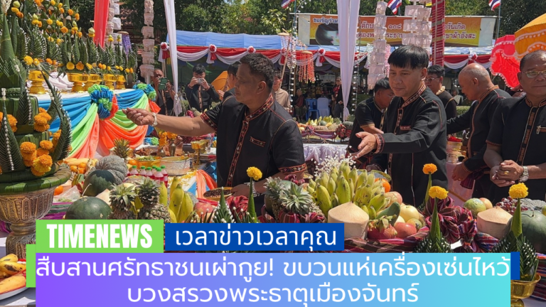 สืบสานศรัทธาชนเผ่ากูย! ขบวนแห่เครื่องเซ่นไหว้บวงสรวงพระธาตุเมืองจันทร์