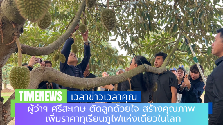 ผู้ว่าฯ ศรีสะเกษ ตัดลูกด้วยใจ สร้างคุณภาพ เพิ่มราคาทุเรียนภูไฟแห่งเดียวในโลก