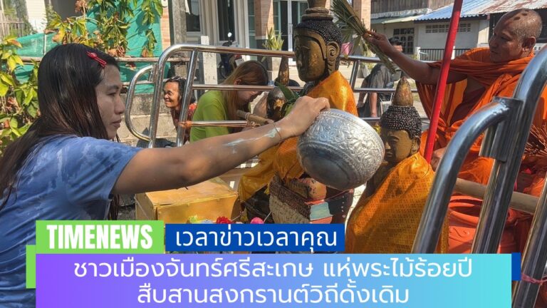 ชาวเมืองจันทร์ศรีสะเกษ แห่พระไม้ร้อยปี สืบสานสงกรานต์วิถีดั้งเดิม