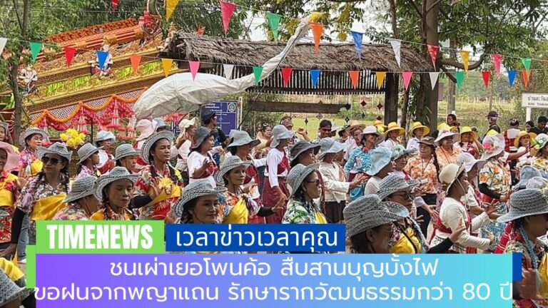 ชนเผ่าเยอโพนค้อ สืบสานบุญบั้งไฟ ขอฝนจากพญาแถน รักษารากวัฒนธรรมกว่า 80 ปี