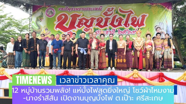 12 หมู่บ้านรวมพลัง! แห่บั้งไฟสุดยิ่งใหญ่ โชว์ผ้าไหมงาม-นางรำสีสัน เปิดงานบุญบั้งไฟ ต.เป๊าะ ศรีสะเกษ