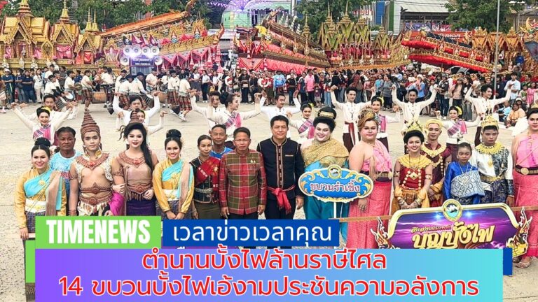 ตำนานบั้งไฟล้านราษีไศล 14 ขบวนบั้งไฟเอ้งามประชันความอลังการ
