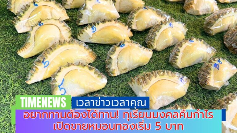 อยากทานต้องได้ทาน! ทุเรียนมงคลคืนกำไร เปิดขายหมอนทองเริ่ม 5 บาท รับเทศกาลทุเรียนภูเขาไฟศรีสะเกษ
