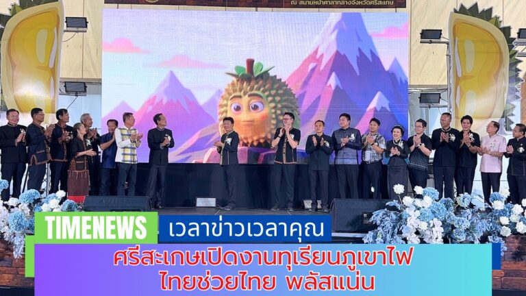 ศรีสะเกษเปิดงานทุเรียนภูเขาไฟ ไทยช่วยไทย พลัสแน่น