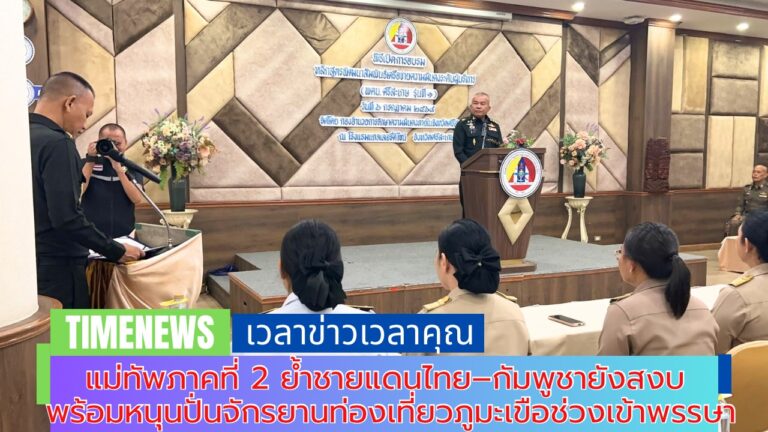 แม่ทัพภาคที่ 2 ย้ำชายแดนไทย–กัมพูชายังสงบ พร้อมหนุนปั่นจักรยานท่องเที่ยวภูมะเขือช่วงเข้าพรรษา