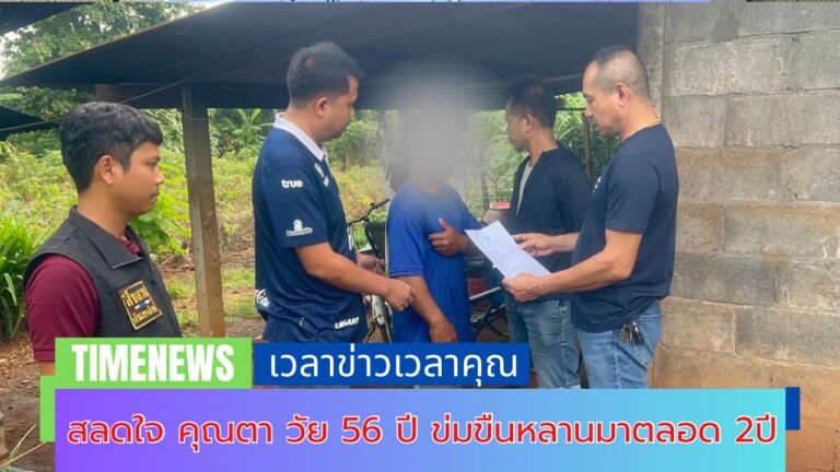 สลดใจ คุณตา วัย 56 ปี ข่มขืนหลานมาตลอด 2ปี