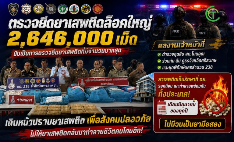 ตร.ศรีสะเกษ ตรวจยึดยาเสพติด ล๊อคใหญ่ 2,646 ล้านเม็ด
